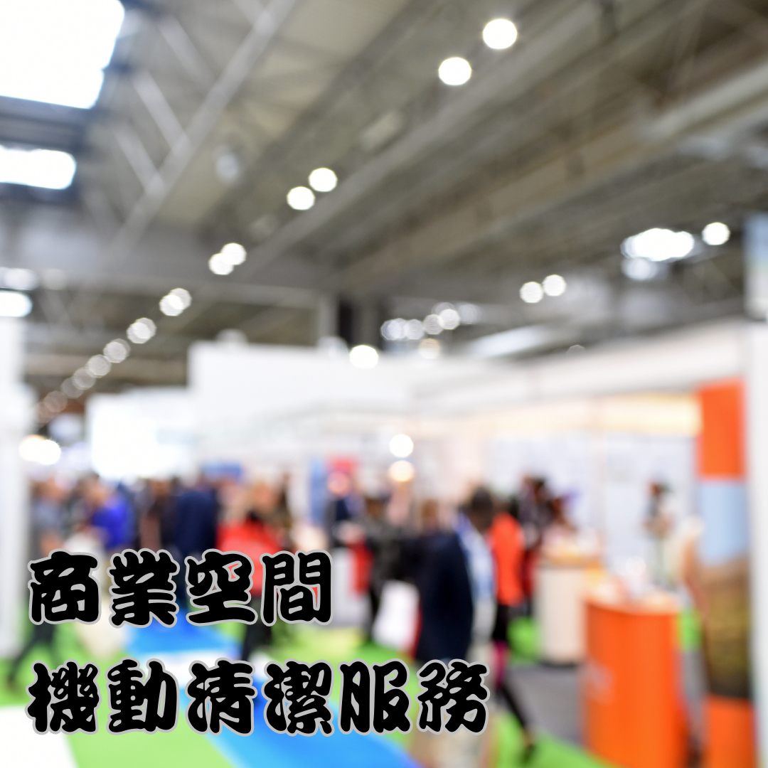 商業空間機動清潔服務