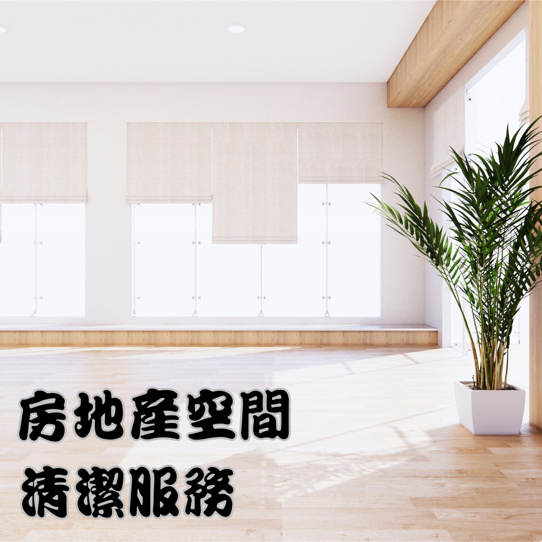 房地產空間清潔服務