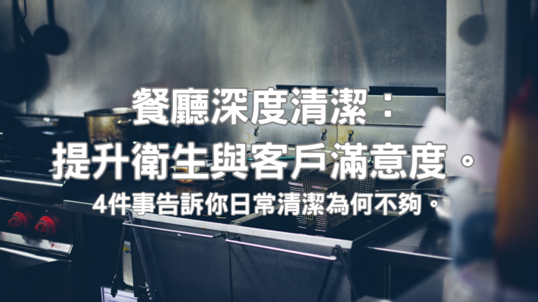 餐廳深度清潔，更是確保環境衛生、提升客戶滿意度的關鍵。