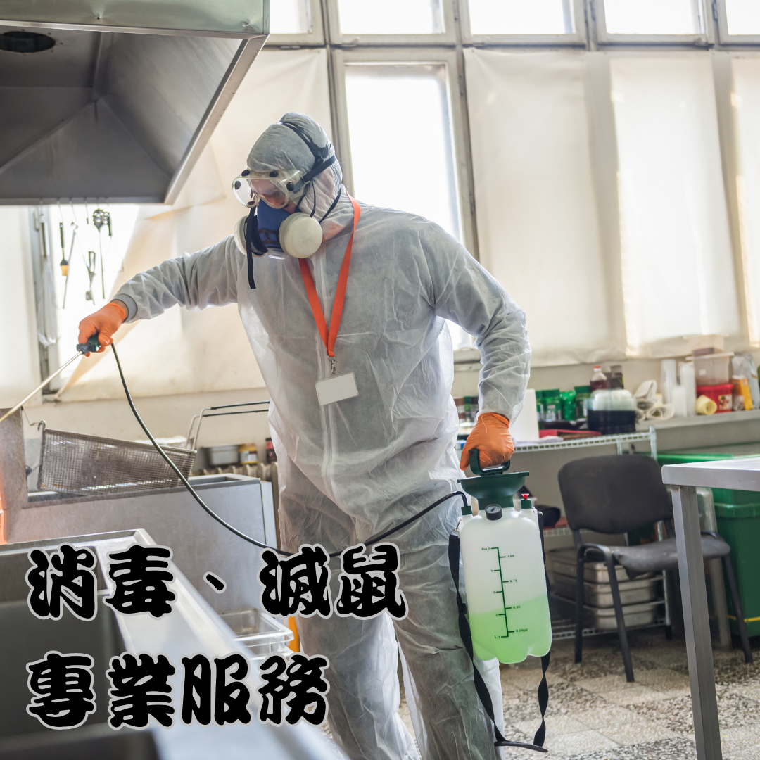 消毒、滅鼠專業服務