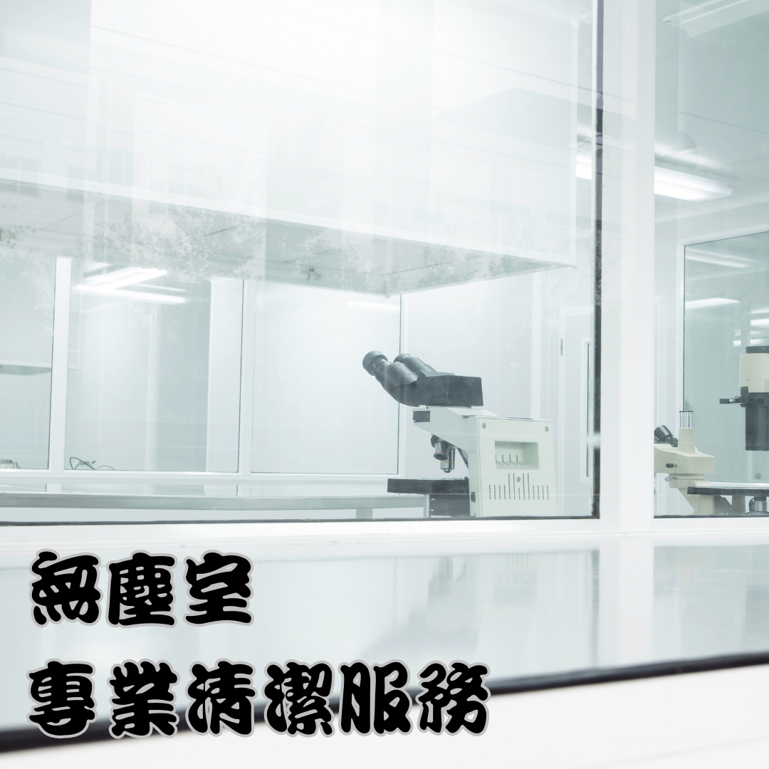 無塵室清潔服務