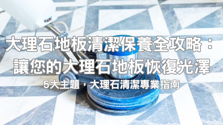 大理石地板的清潔和保養需要特別的注意，以確保其長期的美觀和耐用性